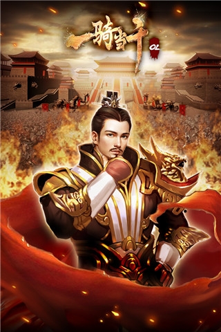 一骑当千OL手游官网版