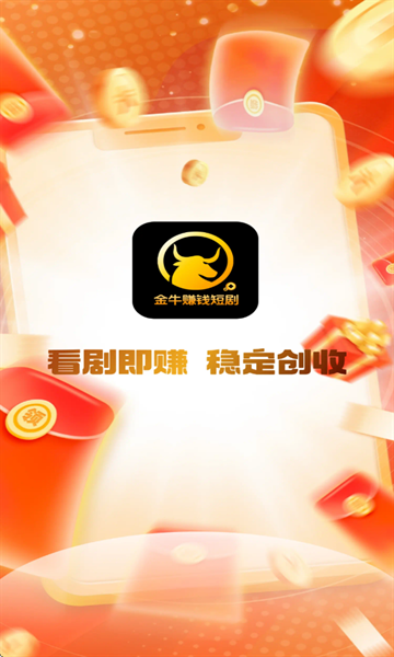 金牛赚钱短剧免费下载