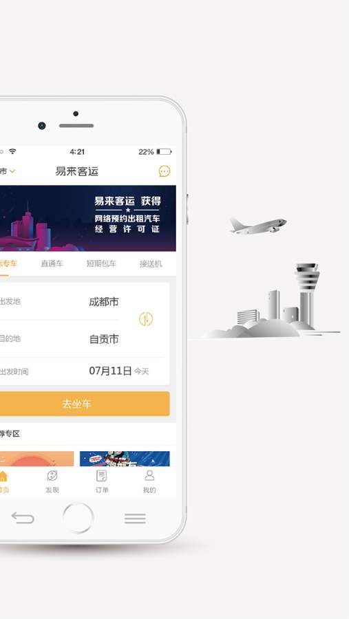 易来客运app下载官网最新版