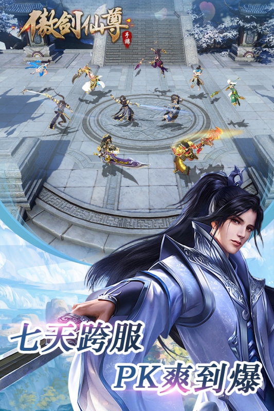傲剑仙尊ol下载