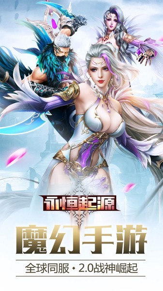 永恒起源手游官网版下载安装