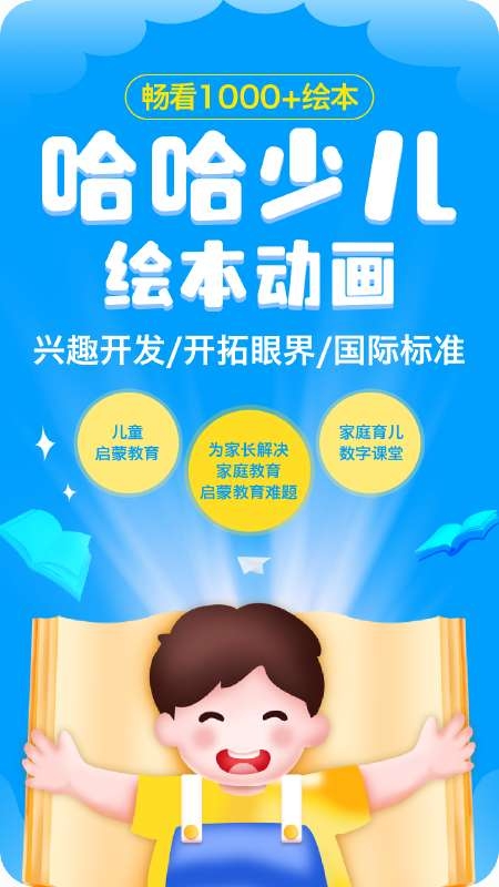 哈哈儿童动画绘本免费下载