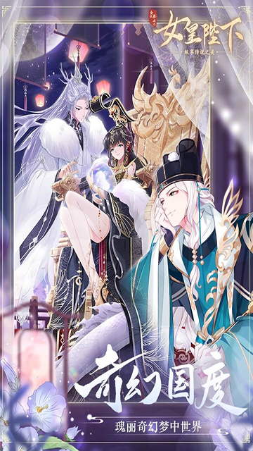 全民养成之女皇陛下官网版下载