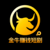 金牛赚钱短剧免费下载