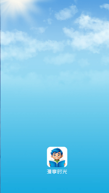 漫享时光下载app