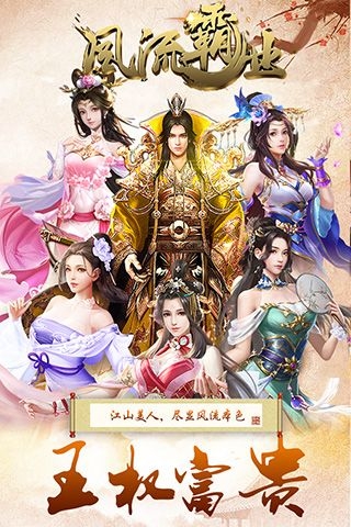 风流霸业最新版下载
