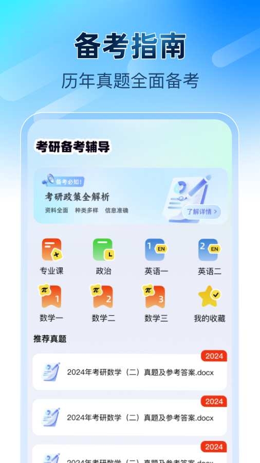 考研备考辅导app