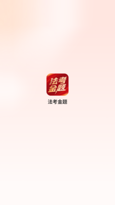 法考金题下载