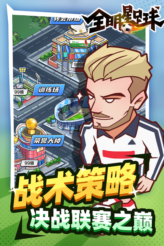 全明星足球游戏下载