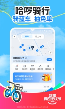 哈啰app手机最新版