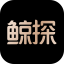 鲸探app下载官方版