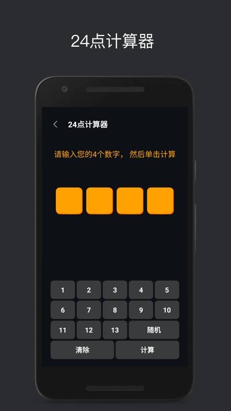 巧算24点app