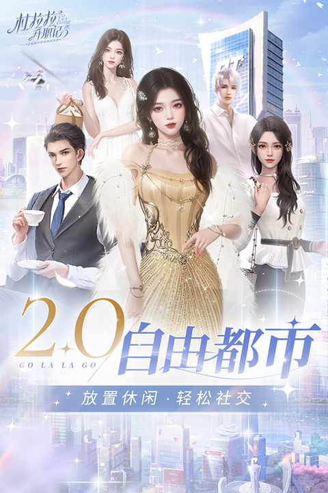 杜拉拉升职记手游官网版