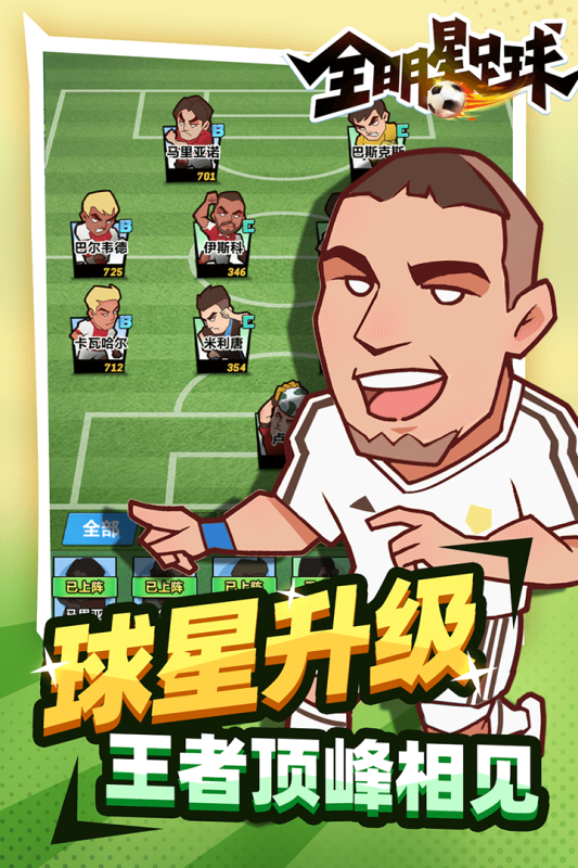 全明星足球游戏下载