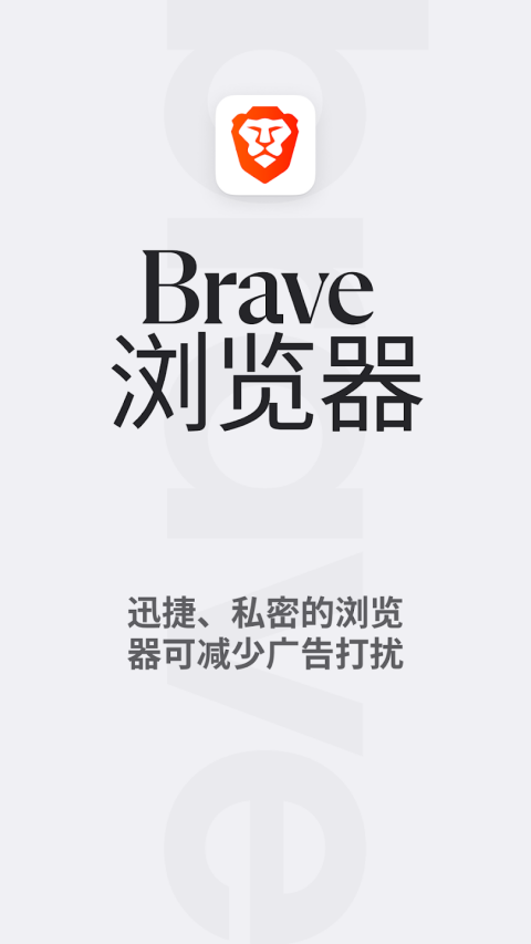 Brave浏览器下载中文版