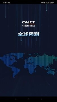 全球网测app官方版