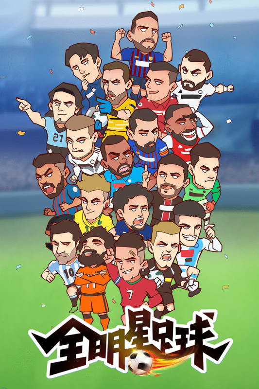 全明星足球游戏下载