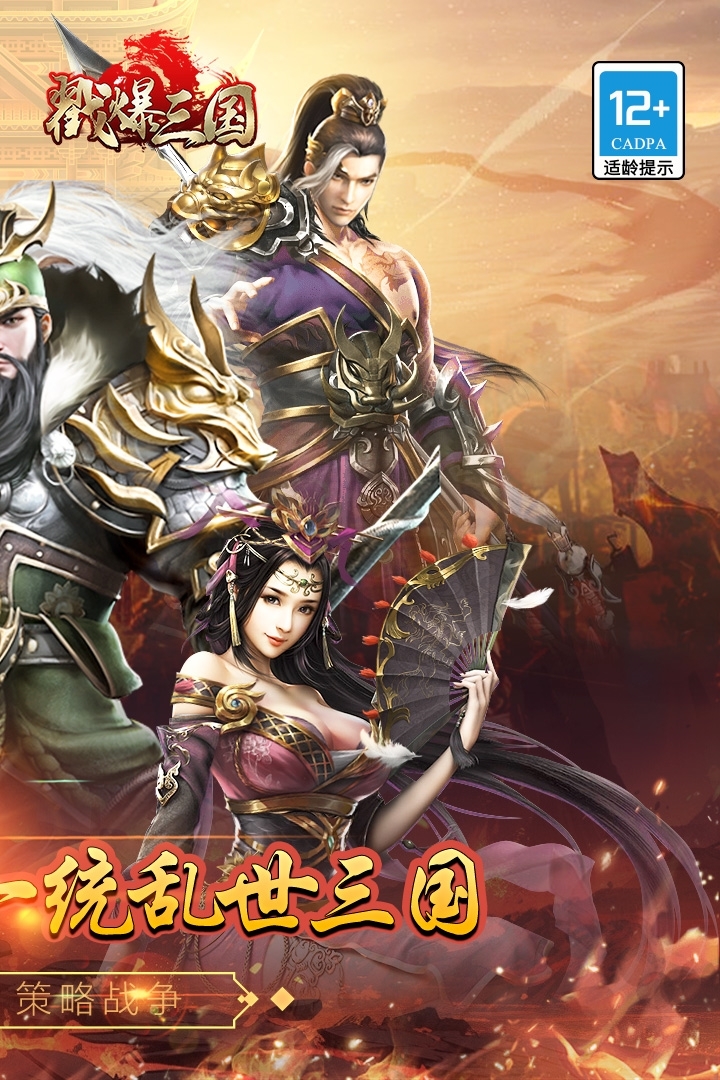 戳爆三国手游下载