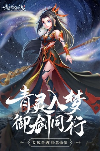 青灵御剑诀下载官方版
