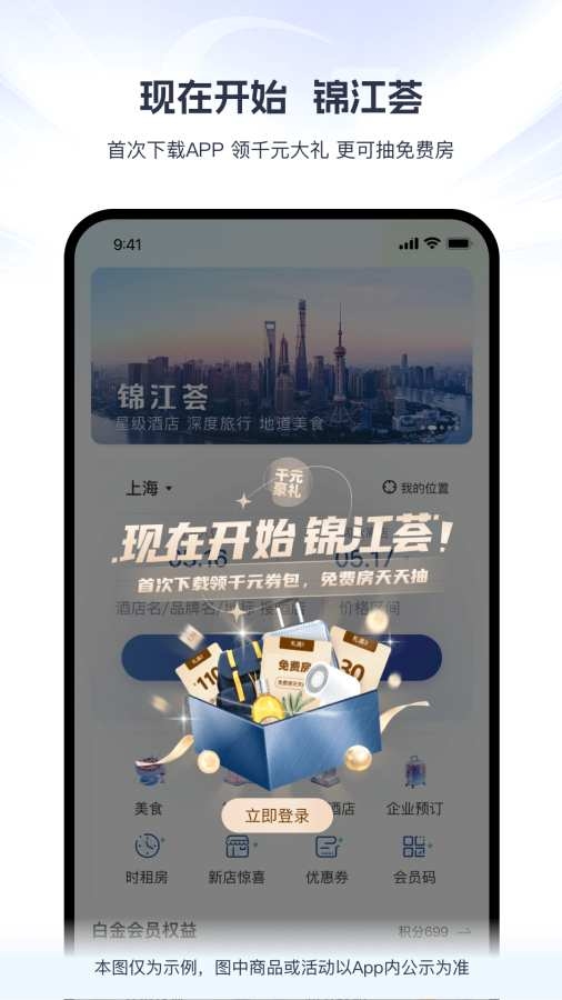 锦江酒店官网app