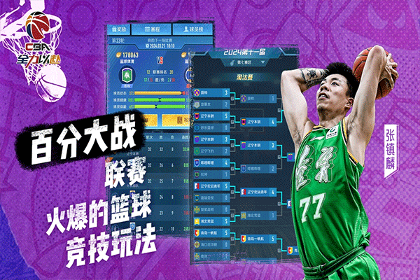 中职篮全力以赴官网版最新版