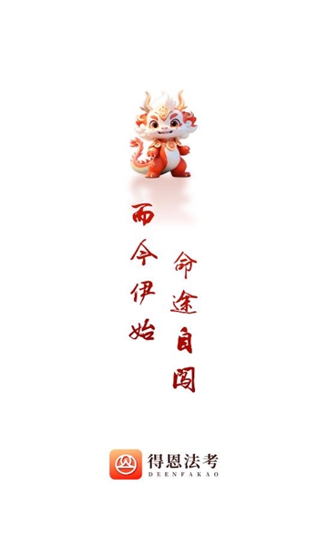 得恩法考官网版