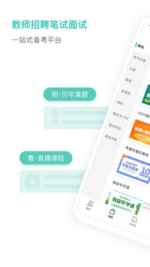 一起考教师教招版app下载