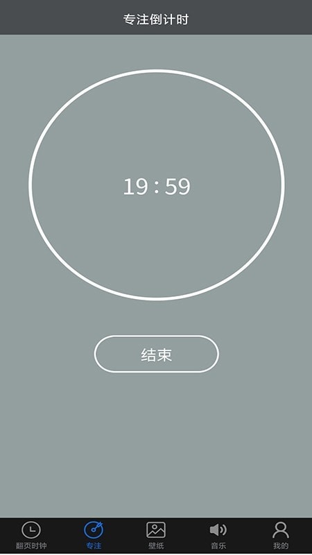 全屏翻页时钟计时app