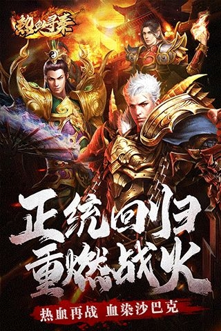 热血寻秦手游官网版正版下载