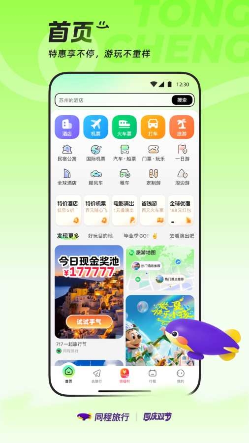 同程旅行app下载官方版