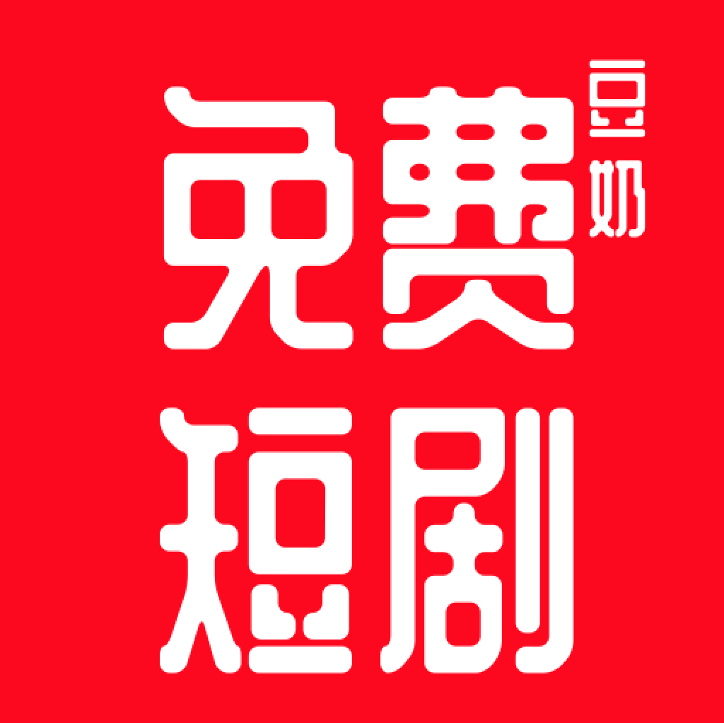 豆奶免费短剧软件下载