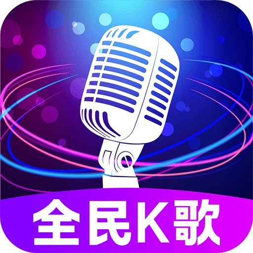 全民免费唱吧下载安装最新版