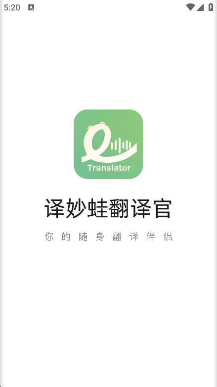 译妙蛙翻译官下载