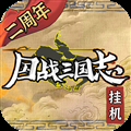 国战三国志官方版下载