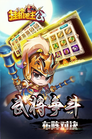 挂机吧主公下载