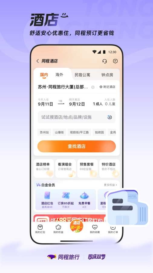 同程旅行app下载官方版