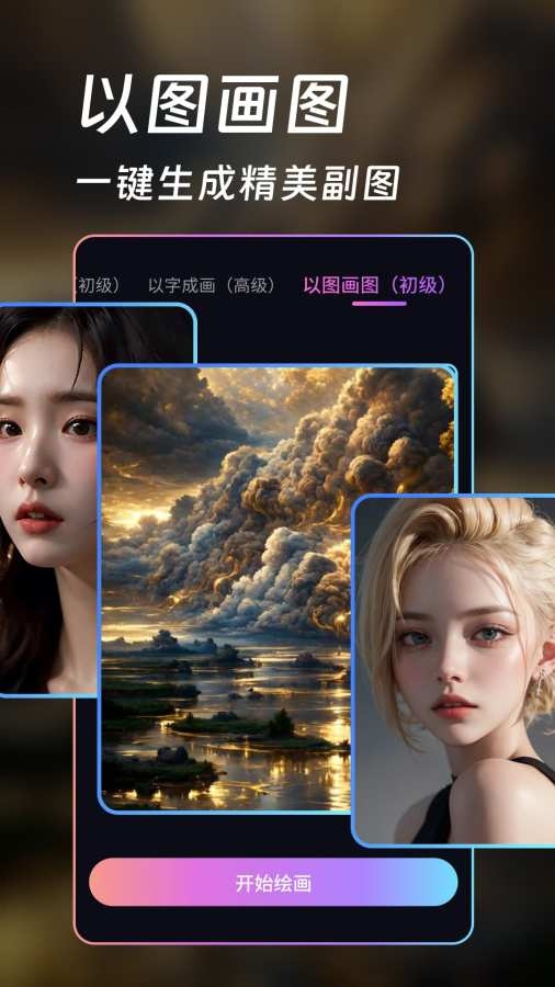 AI画师app