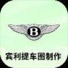 宾利提车图制作下载