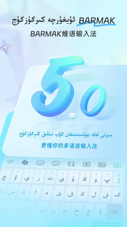 BARMAK维语输入法官网版