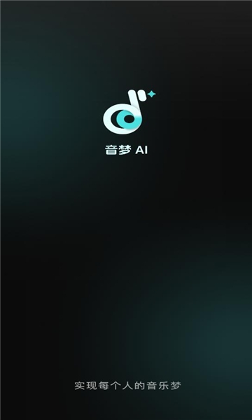 音梦ai下载官网版