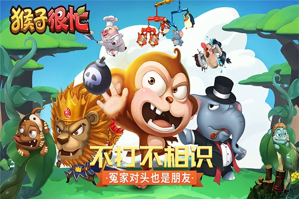 猴子很忙下载安装最新版