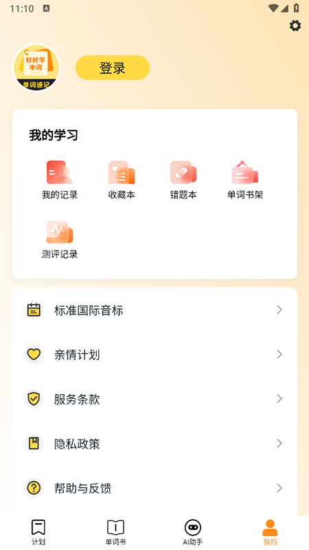 好好学单词app下载