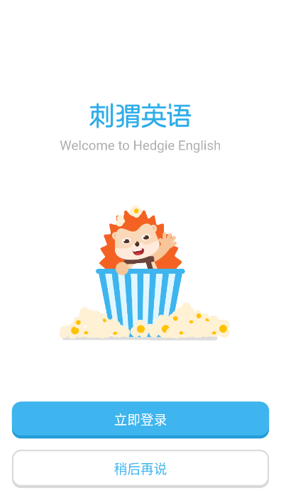 刺猬英语下载免费版app