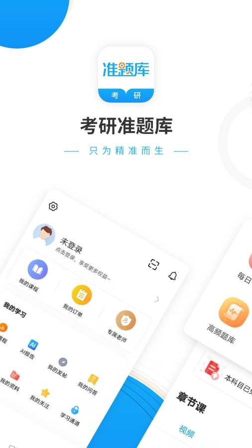 考研准题库app