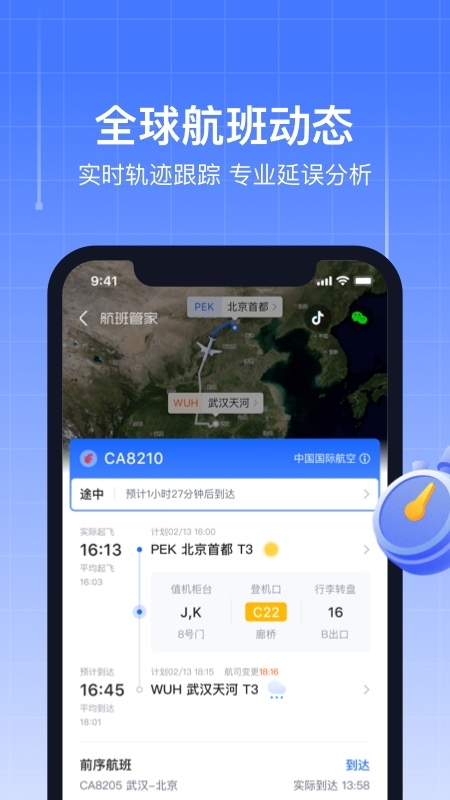 航班管家app手机版