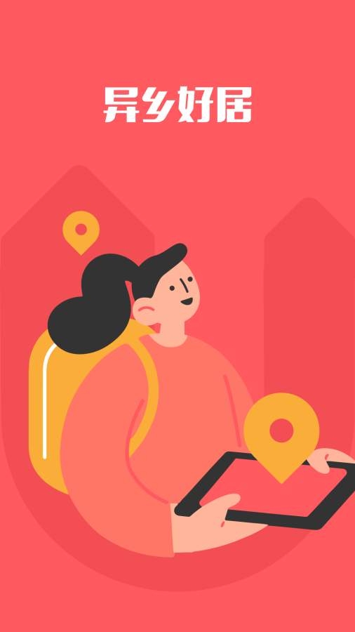 异乡好居官网app