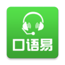 口语易app下载学生版免费