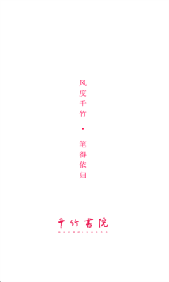 千竹书院官网版下载