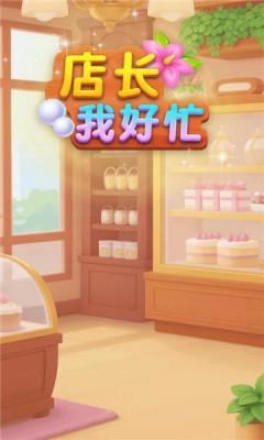 店长我好忙下载app