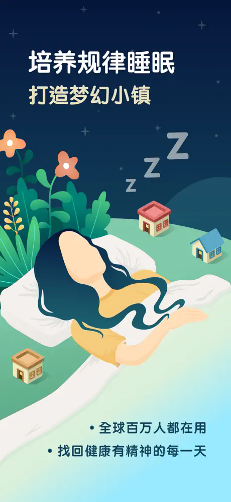睡眠小镇app下载官网版